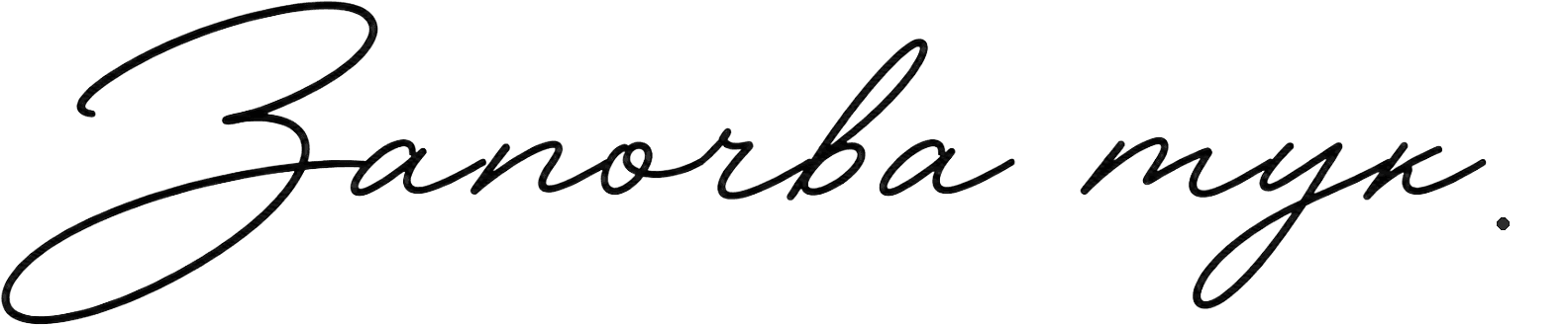 започва тук…